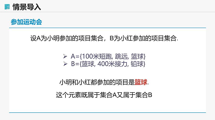 高教版基礎(chǔ)模塊 1.3.1 交集 課件第7頁