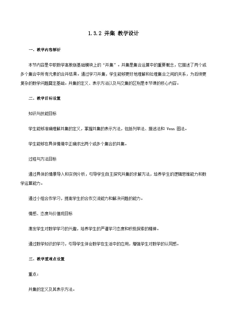 高教版基础模块 1.3.2 并集 教学设计第1页