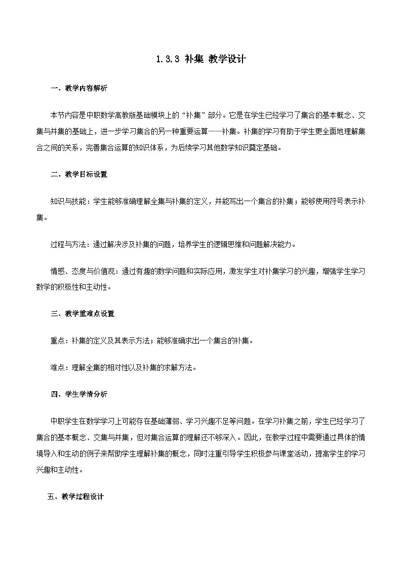 高教版基础模块 1.3.3 补集 教学设计第1页