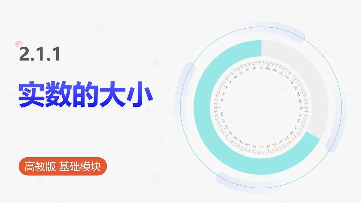 高教版基础模块 2.1.1 实数的大小 课件第1页