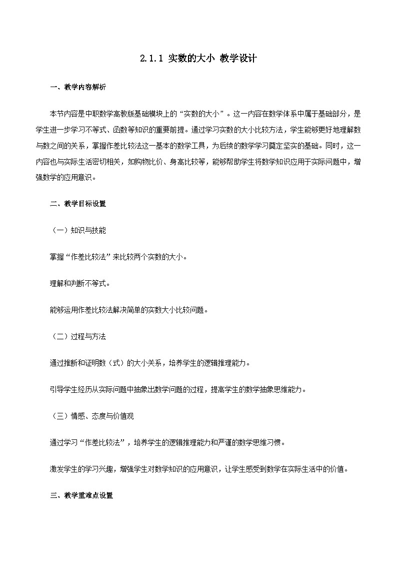 高教版基础模块 2.1.1 实数的大小 教学设计第1页