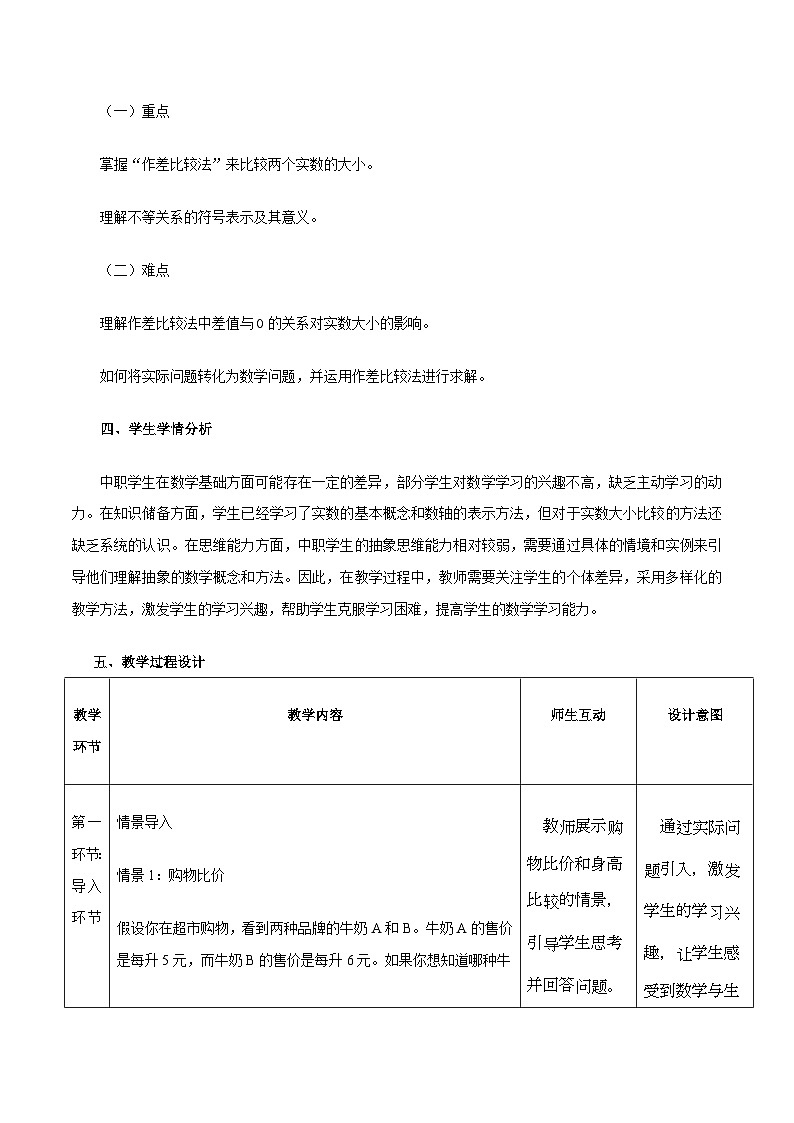 高教版基础模块 2.1.1 实数的大小 教学设计第2页