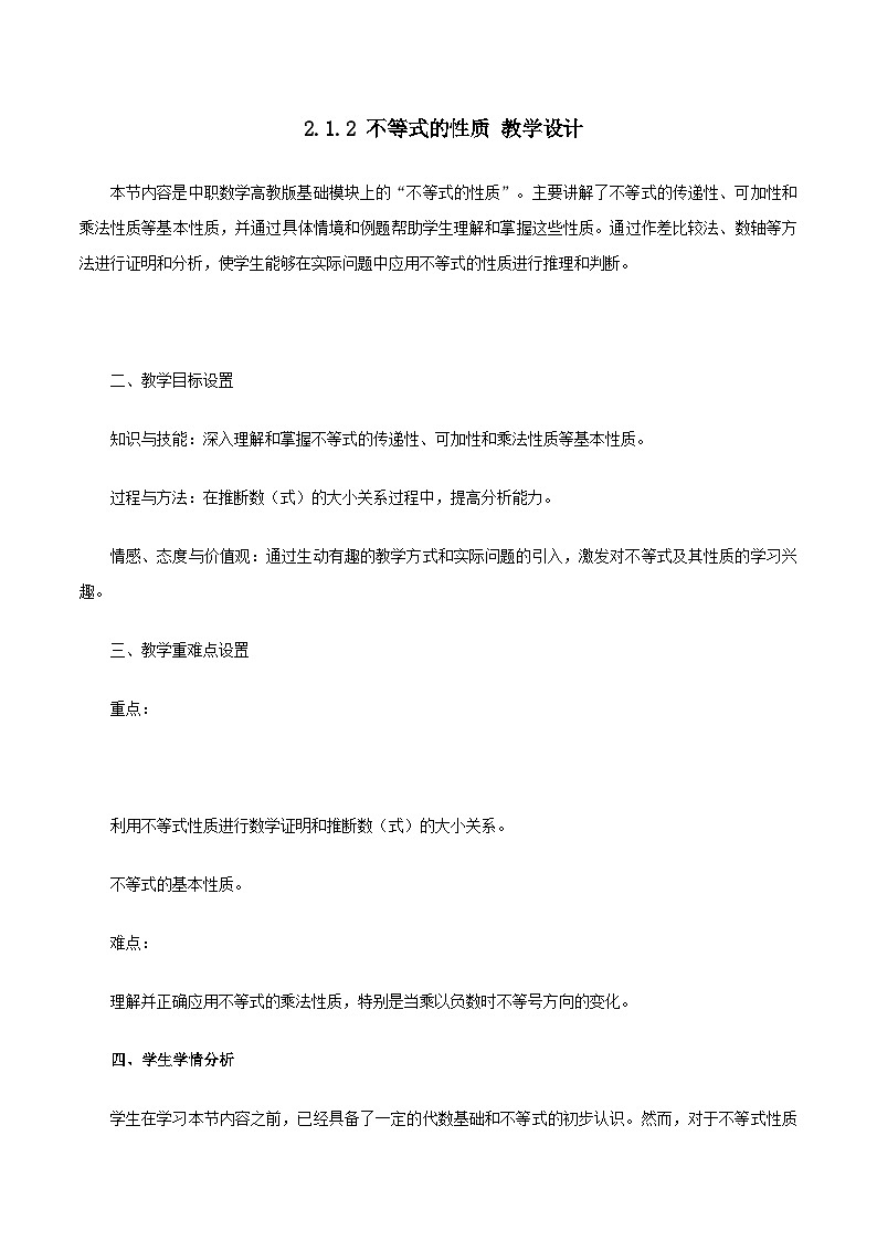 高教版基础模块 2.1.2 不等式的性质 教学设计第1页