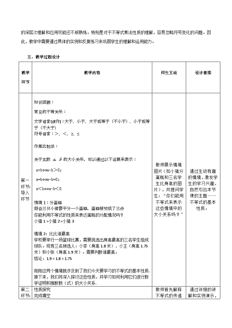 高教版基础模块 2.1.2 不等式的性质 教学设计第2页