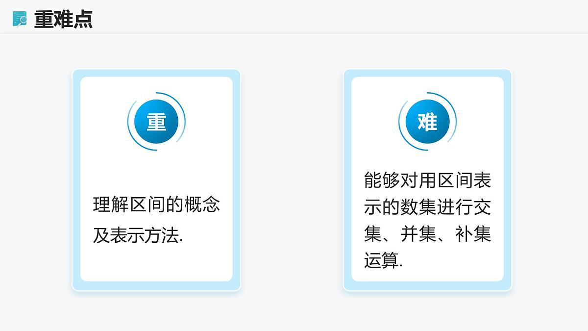 高教版基础模块 2.2 区间 课件第3页