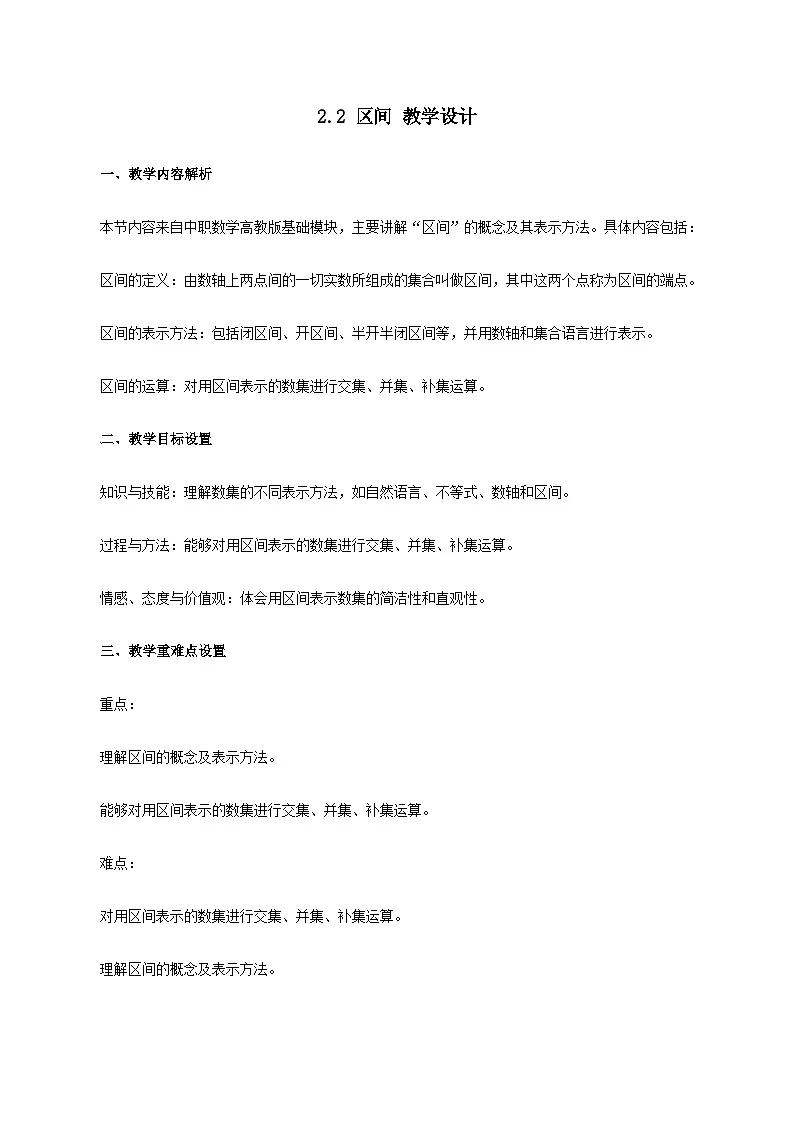 高教版基础模块 2.2 区间 教学设计第1页