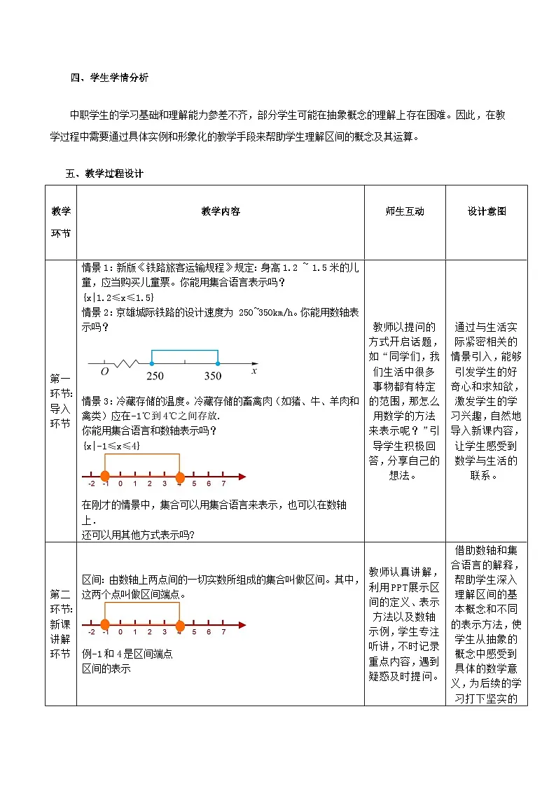 高教版基础模块 2.2 区间 教学设计第2页