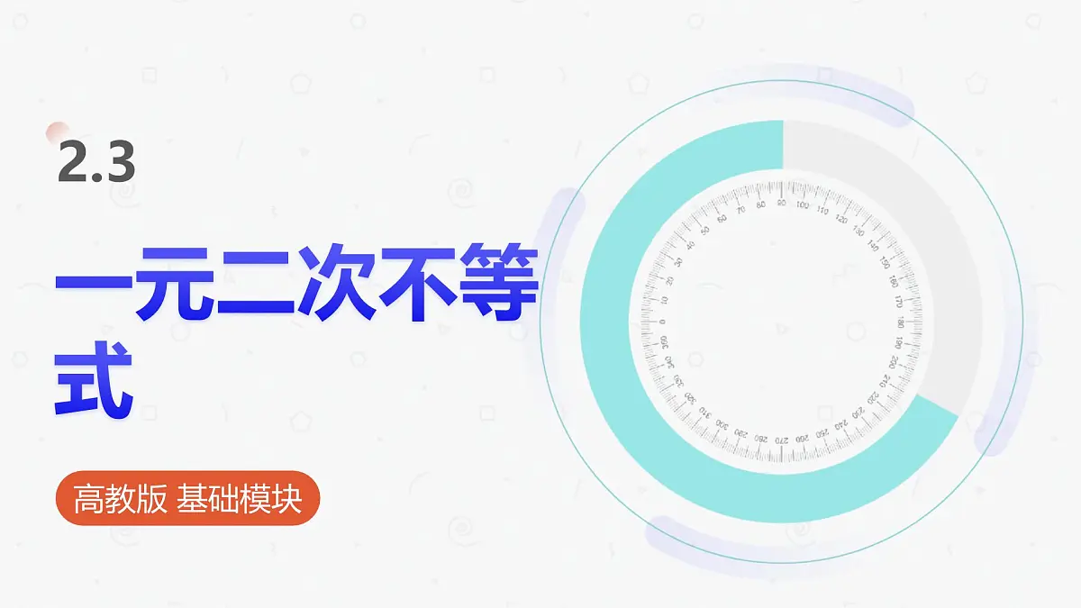 高教版基础模块 2.3 一元二次不等式 课件第1页