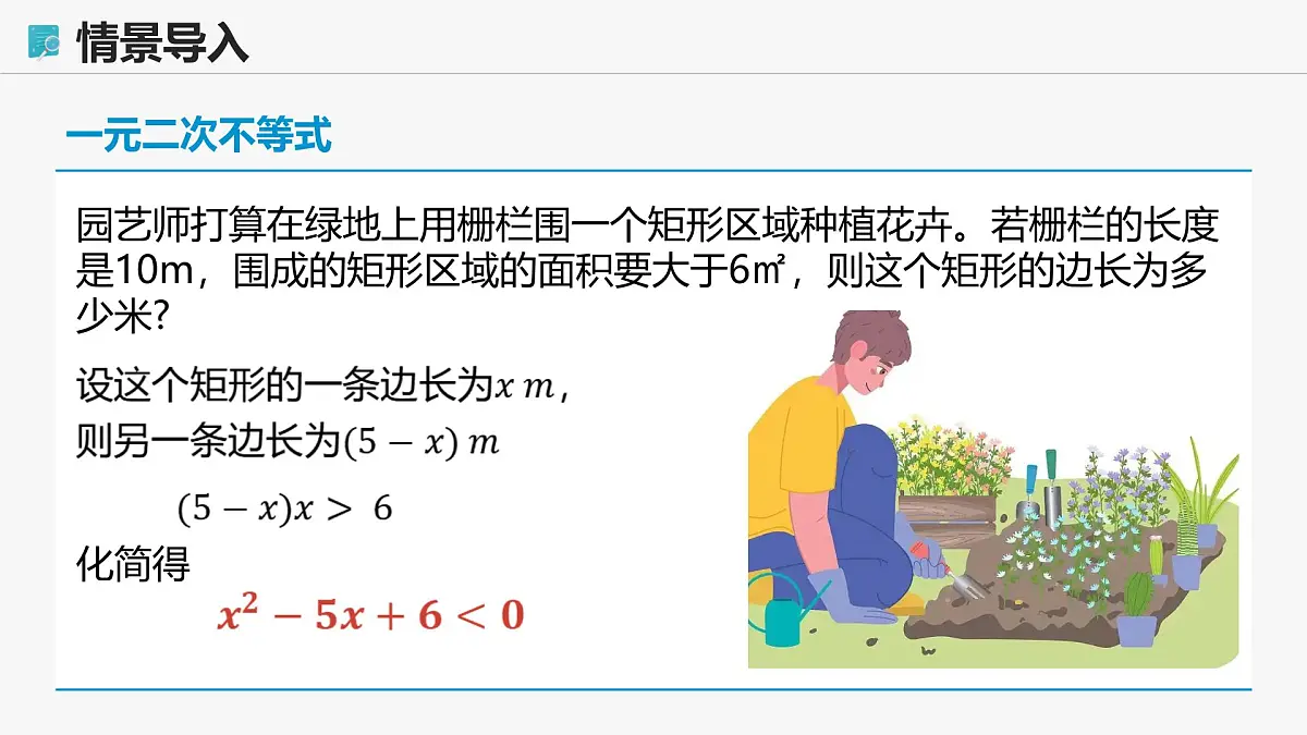 高教版基础模块 2.3 一元二次不等式 课件第4页