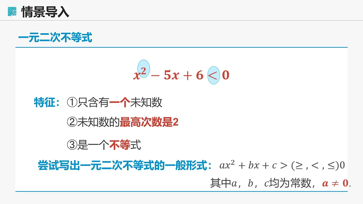 高教版基础模块 2.3 一元二次不等式 课件第5页