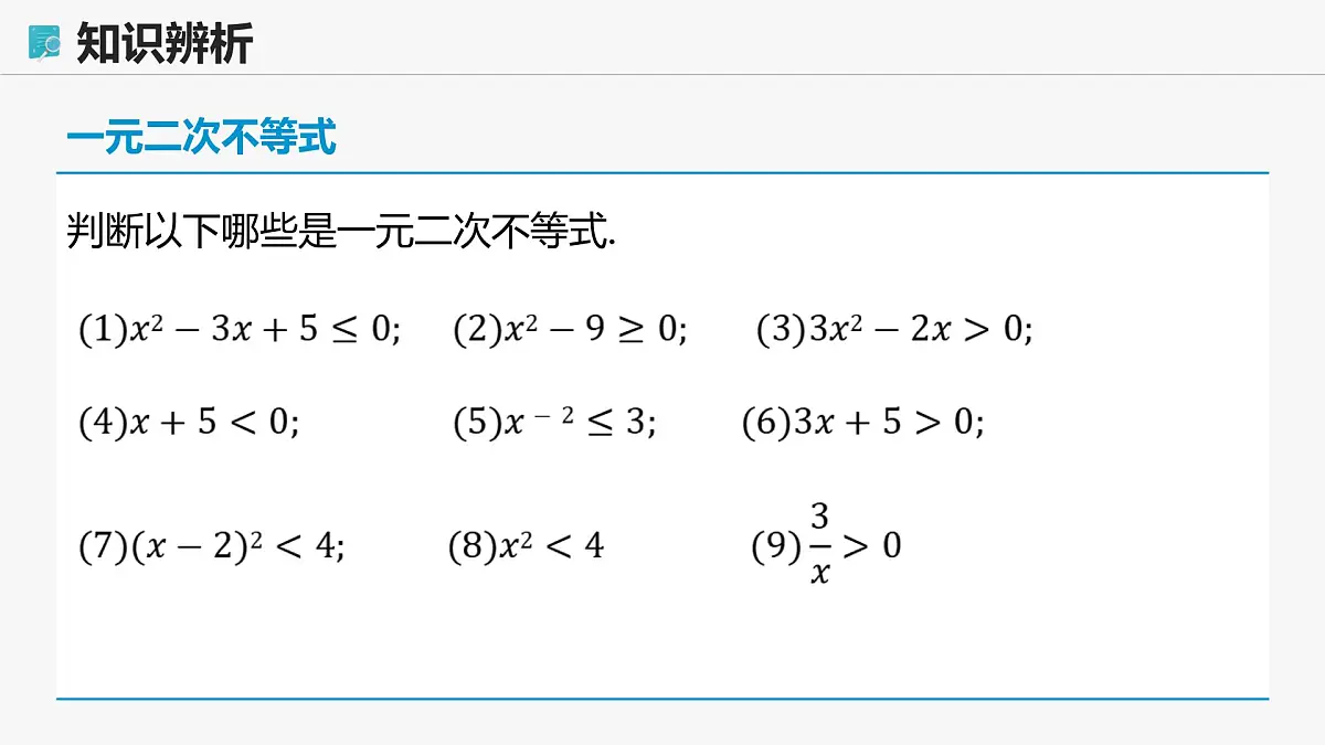 高教版基础模块 2.3 一元二次不等式 课件第6页