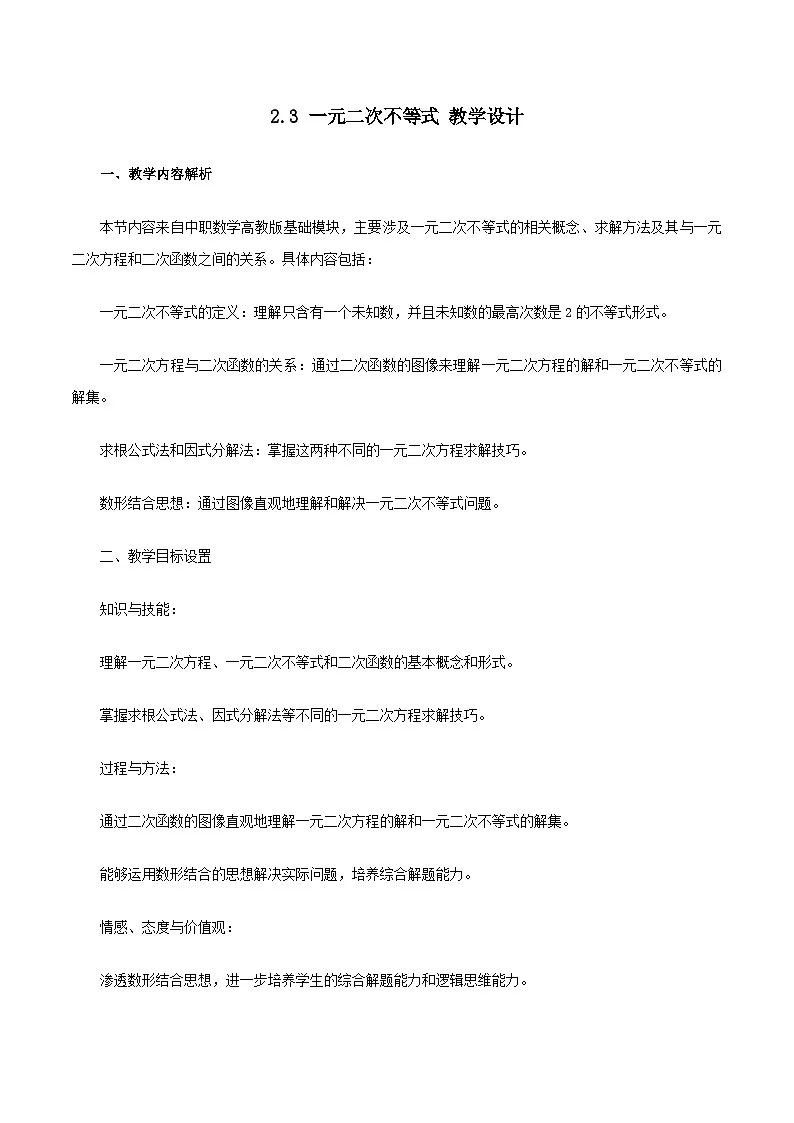 高教版基础模块 2.3 一元二次不等式 教学设计第1页