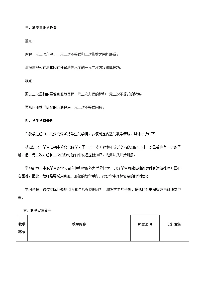 高教版基础模块 2.3 一元二次不等式 教学设计第2页