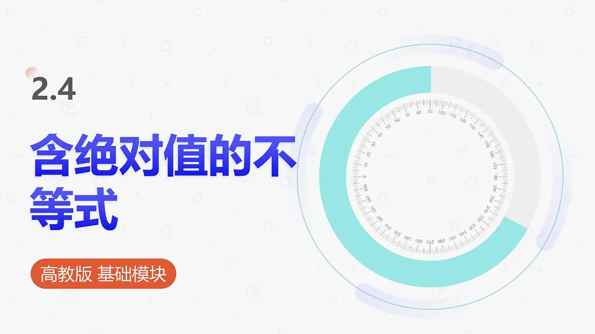 高教版基础模块 2.4 含绝对值的不等式 课件第1页