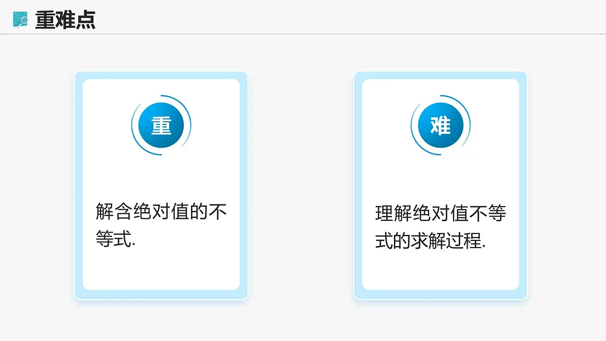 高教版基础模块 2.4 含绝对值的不等式 课件第3页