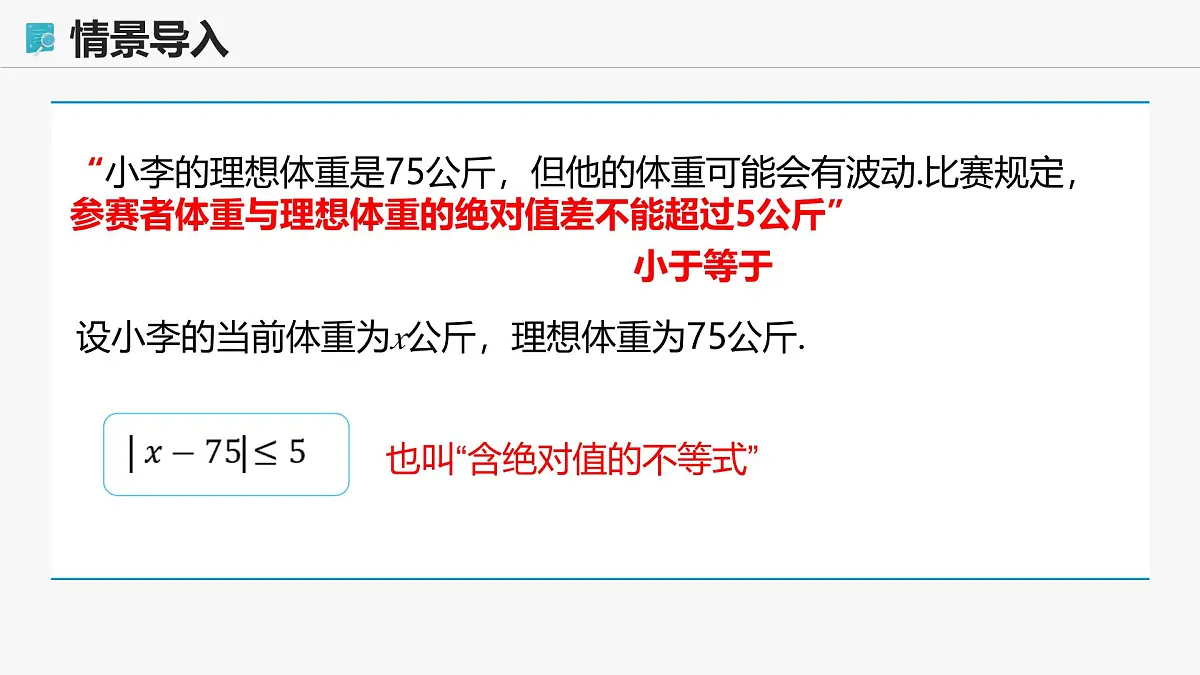高教版基础模块 2.4 含绝对值的不等式 课件第8页