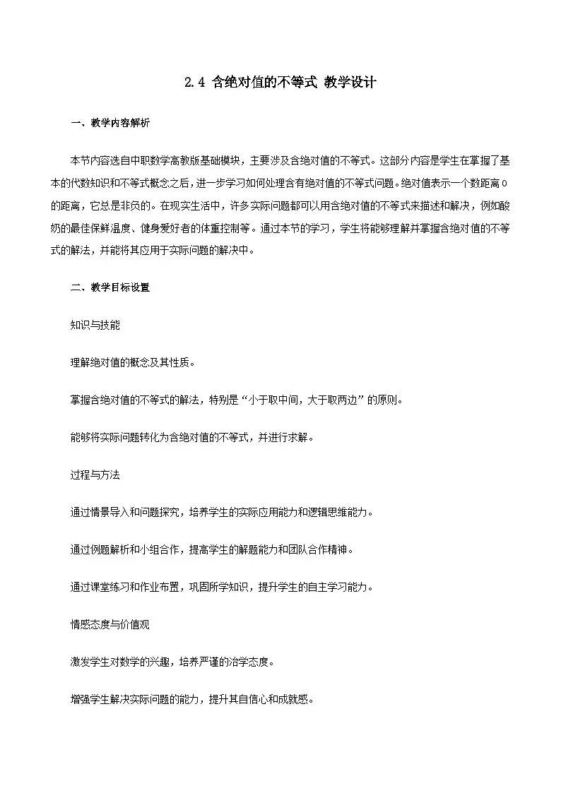 高教版基础模块 2.4 含绝对值的不等式 教学设计第1页