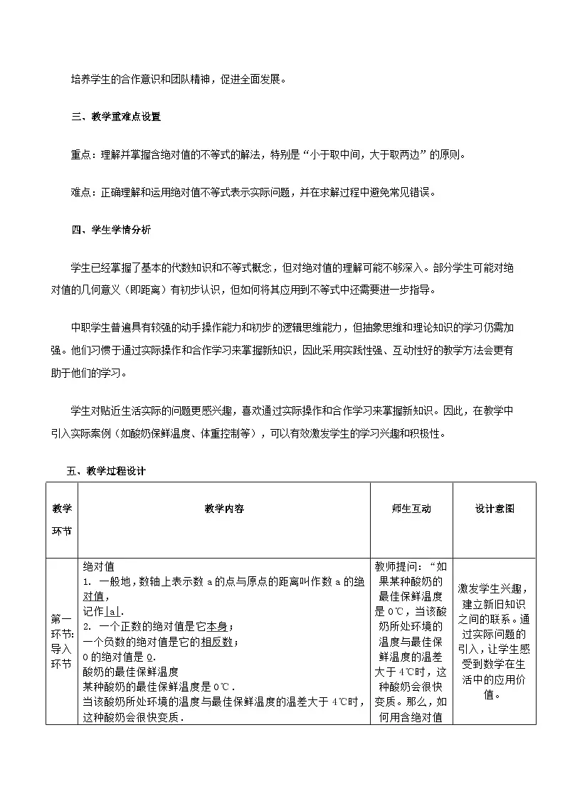 高教版基础模块 2.4 含绝对值的不等式 教学设计第2页