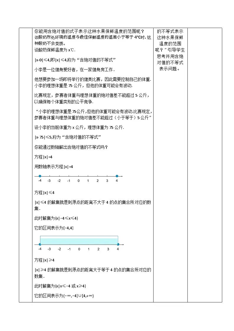 高教版基础模块 2.4 含绝对值的不等式 教学设计第3页