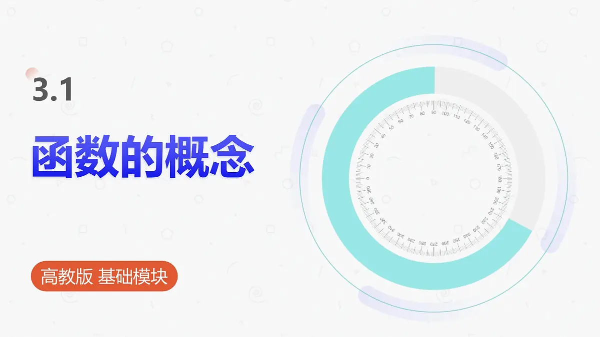 高教版基础模块 3.1 函数的概念 课件第1页