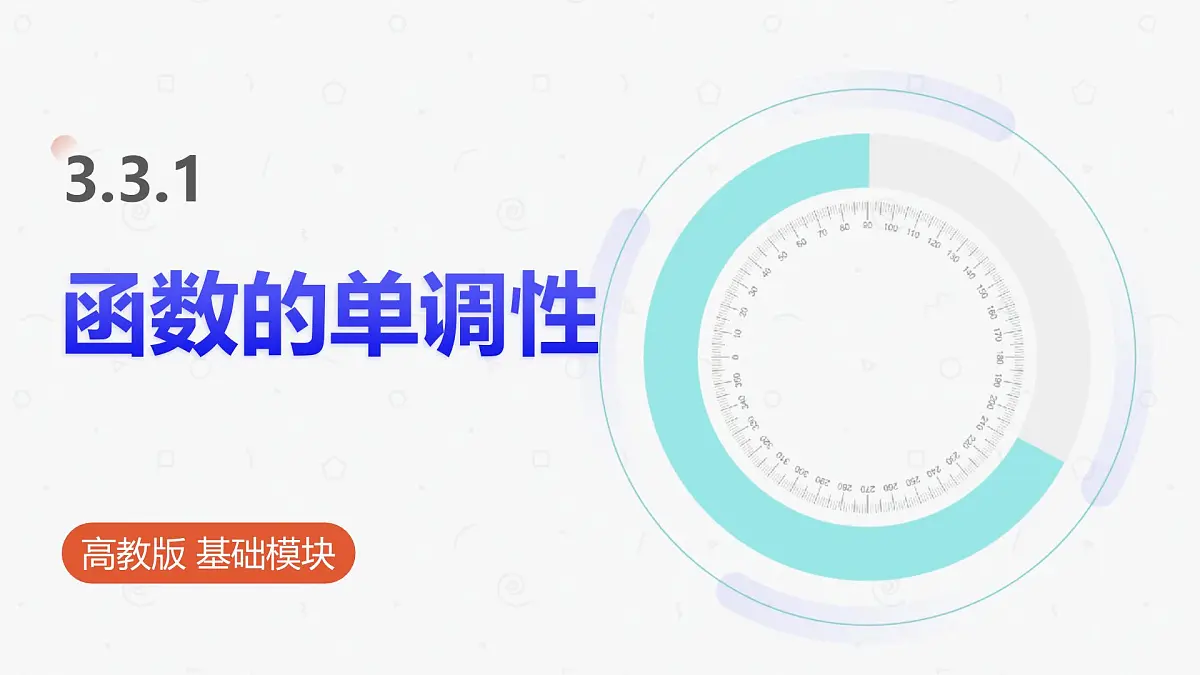高教版基础模块 3.3.1 函数的单调性 课件第1页