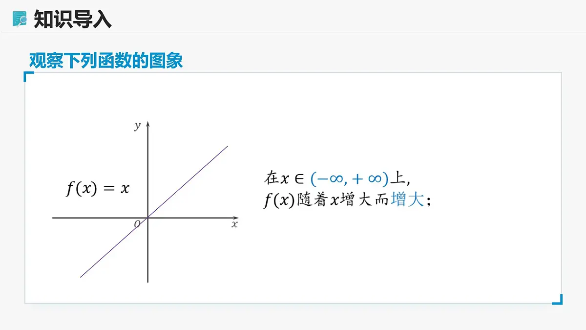 高教版基础模块 3.3.1 函数的单调性 课件第7页
