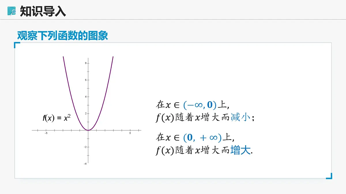 高教版基础模块 3.3.1 函数的单调性 课件第8页