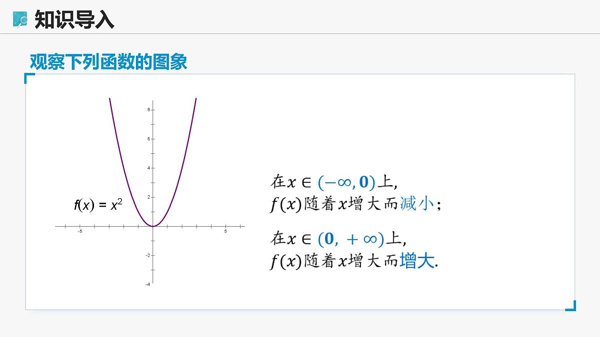 高教版基础模块 3.3.1 函数的单调性 课件第8页