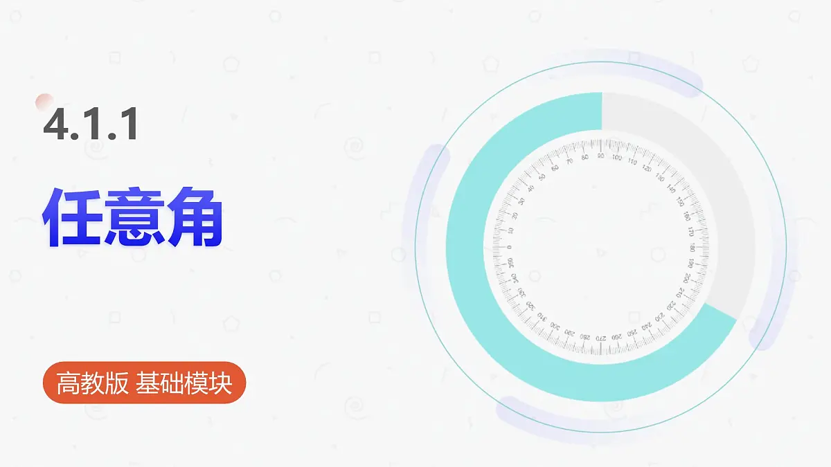 高教版基础模块 4.1.1 任意角 课件第1页