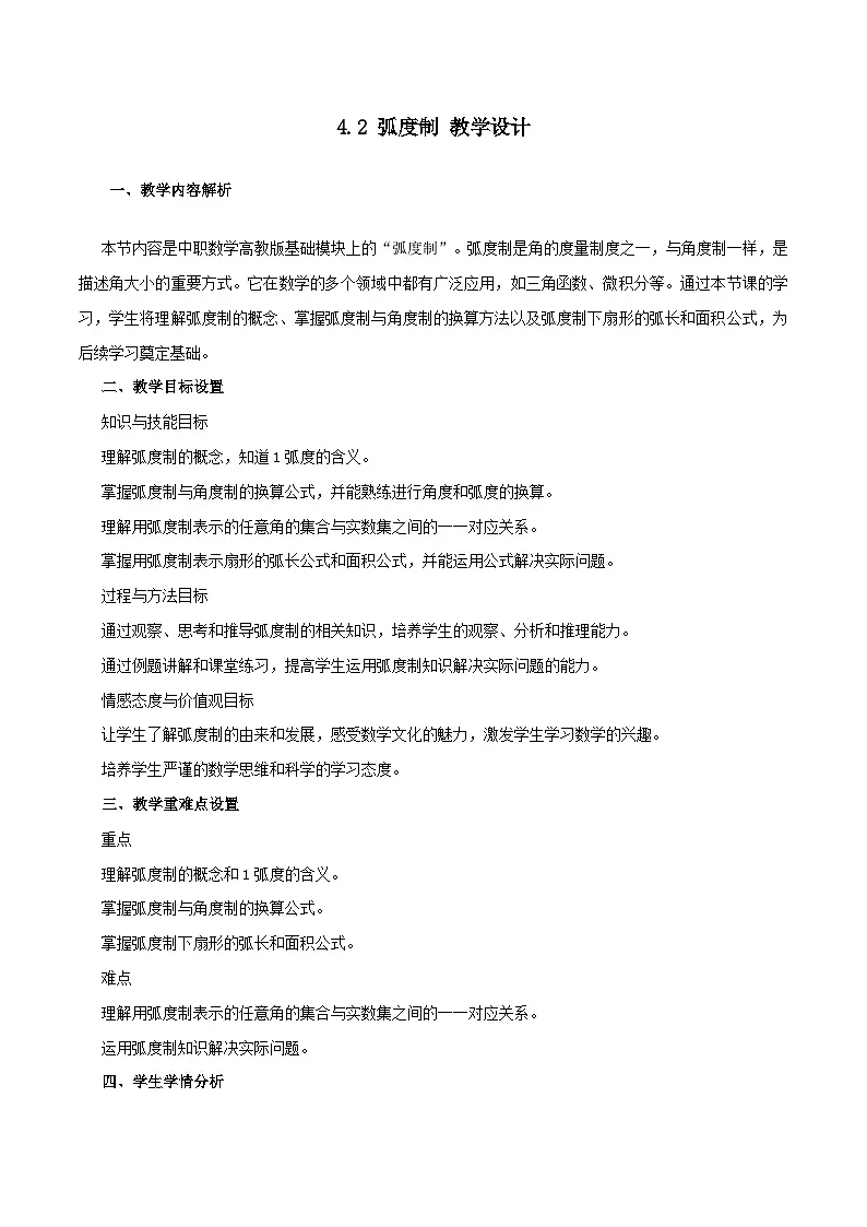 高教版基础模块 4.2 弧度制 教学设计第1页