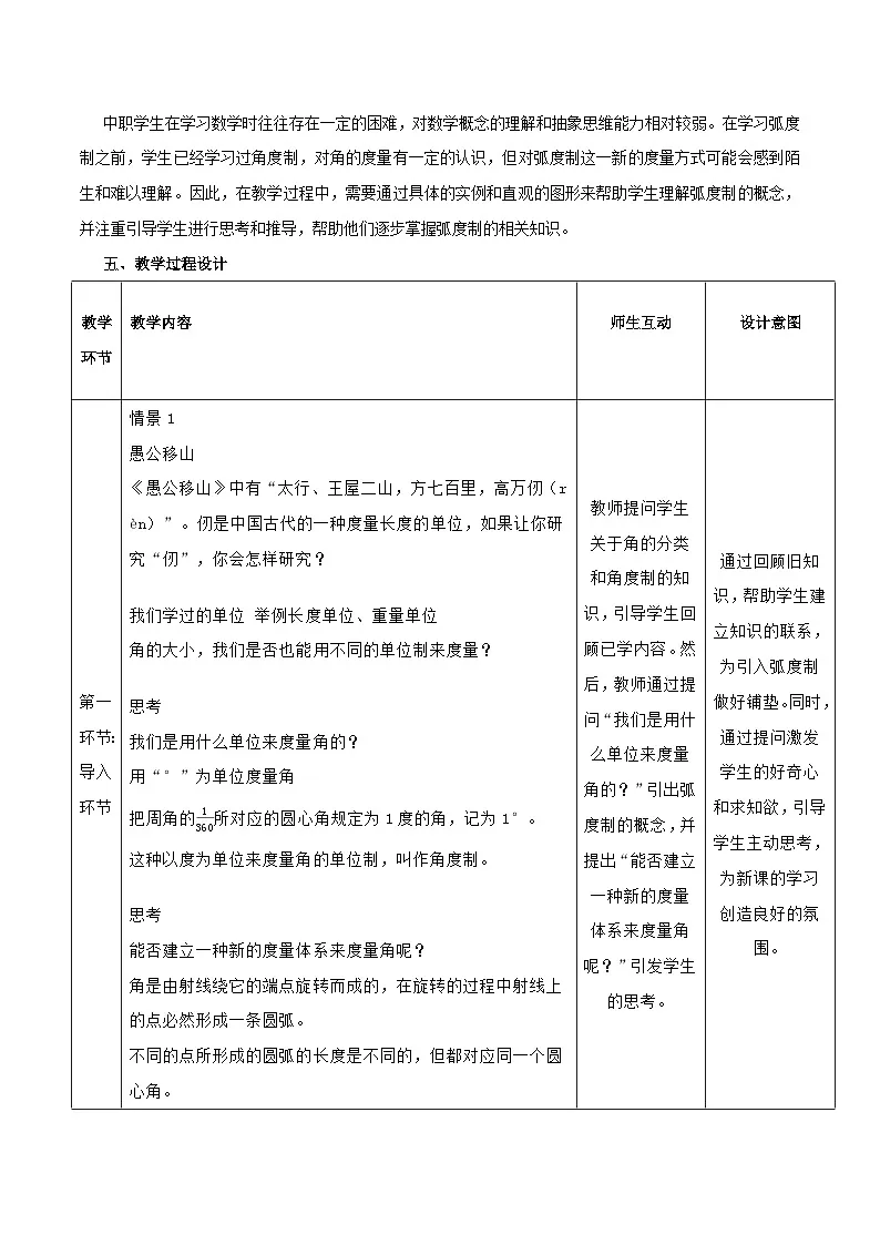 高教版基础模块 4.2 弧度制 教学设计第2页