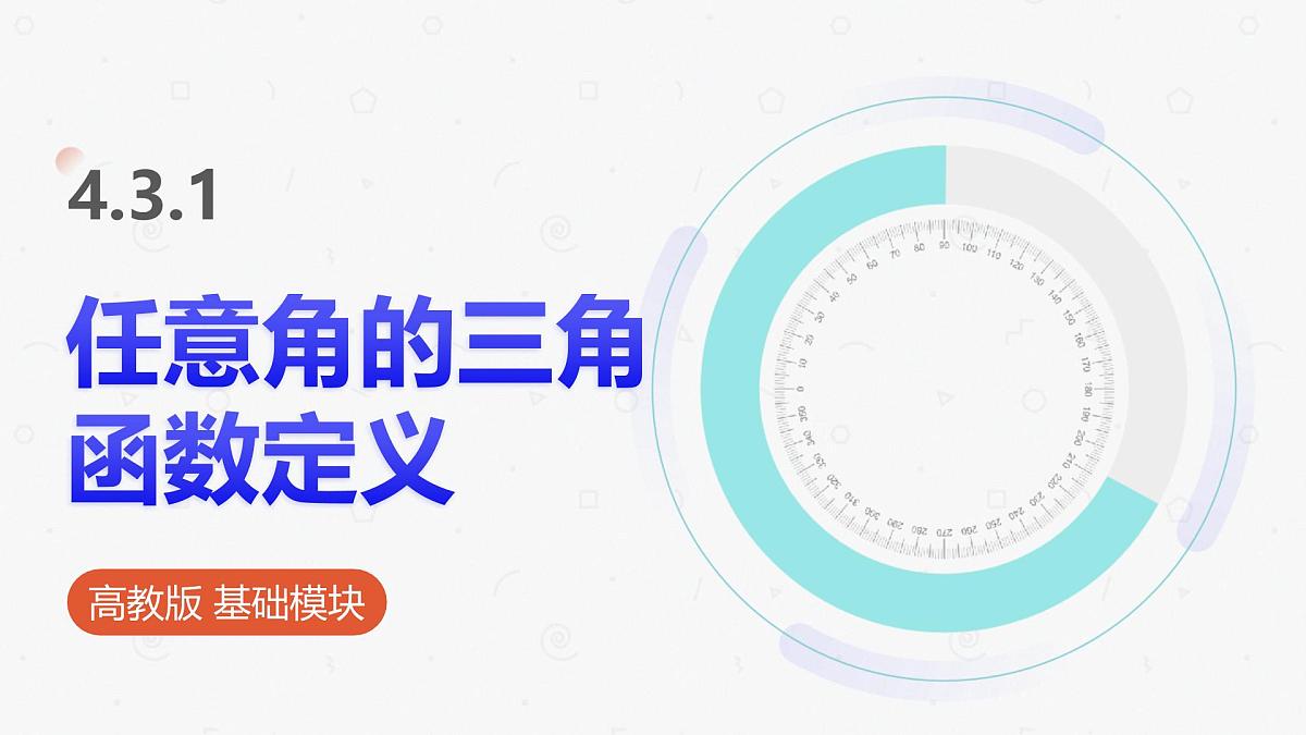 高教版基础模块 4.3.1 任意角的三角函数定义 课件第1页