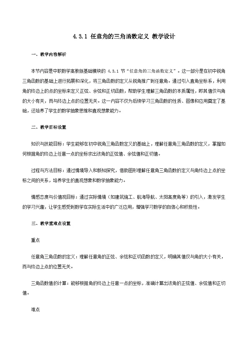 高教版基础模块 4.3.1 任意角的三角函数定义 教学设计第1页