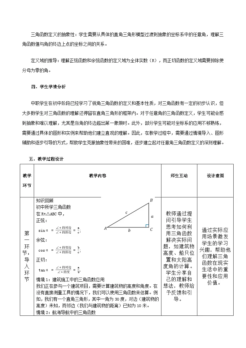 高教版基础模块 4.3.1 任意角的三角函数定义 教学设计第2页