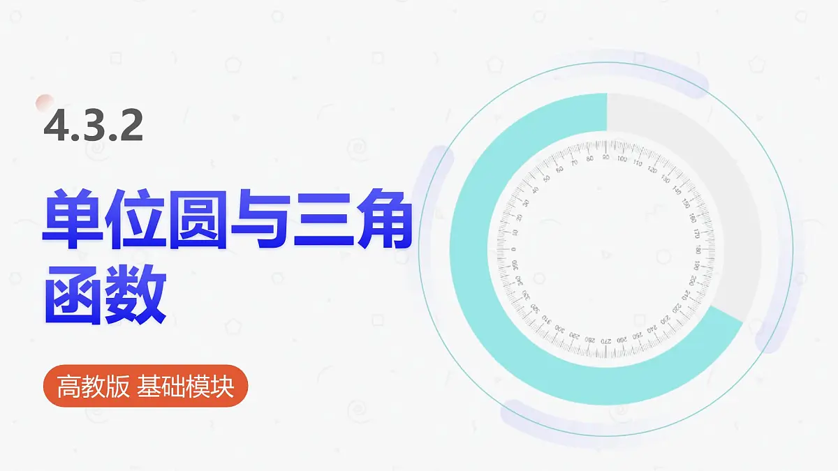 高教版基础模块 4.3.2 单位圆与三角函数 课件第1页
