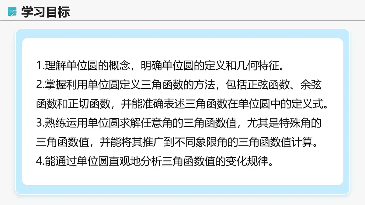 高教版基础模块 4.3.2 单位圆与三角函数 课件第2页