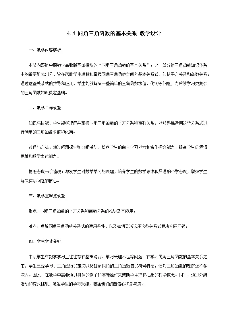 高教版基础模块 4.4 同角三角函数的基本关系 教学设计第1页