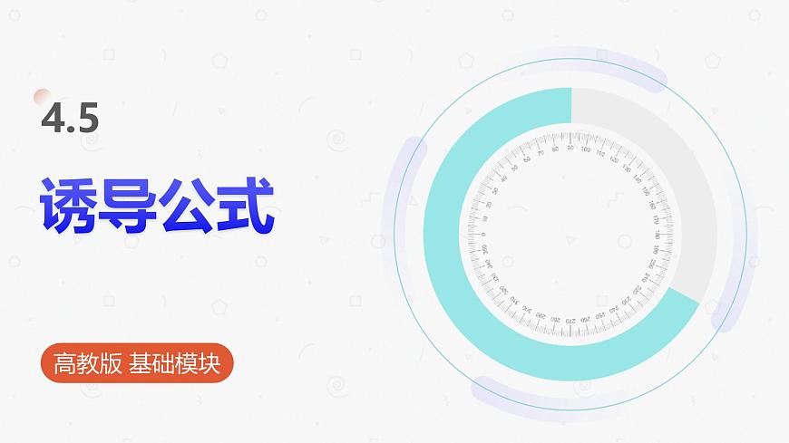 高教版基礎(chǔ)模塊 4.5 誘導(dǎo)公式 課件第1頁