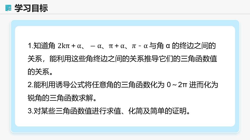 高教版基礎(chǔ)模塊 4.5 誘導(dǎo)公式 課件第2頁