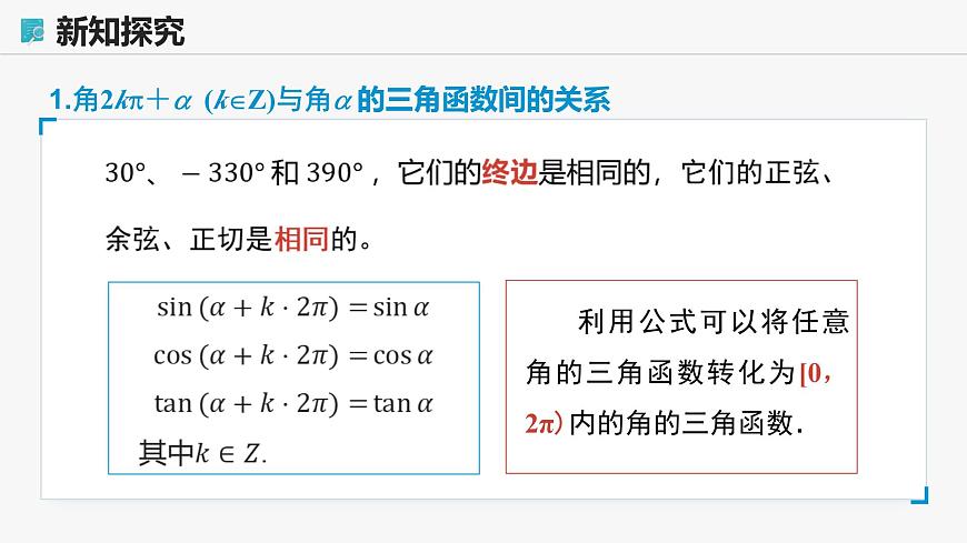 高教版基礎(chǔ)模塊 4.5 誘導(dǎo)公式 課件第7頁