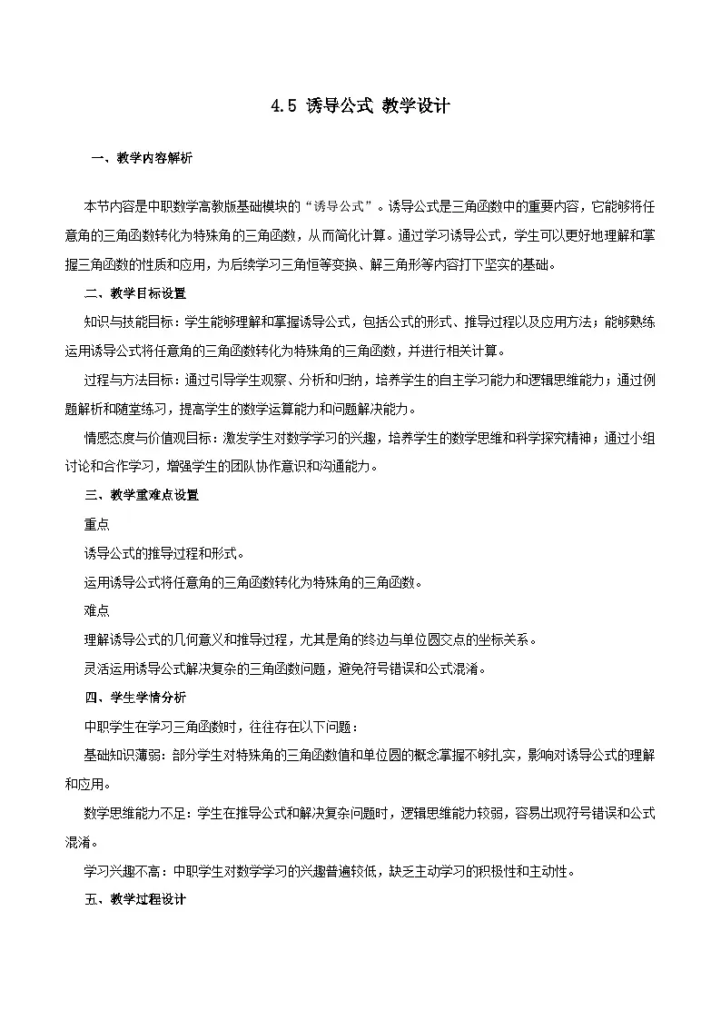 高教版基础模块 4.5 诱导公式 教学设计第1页