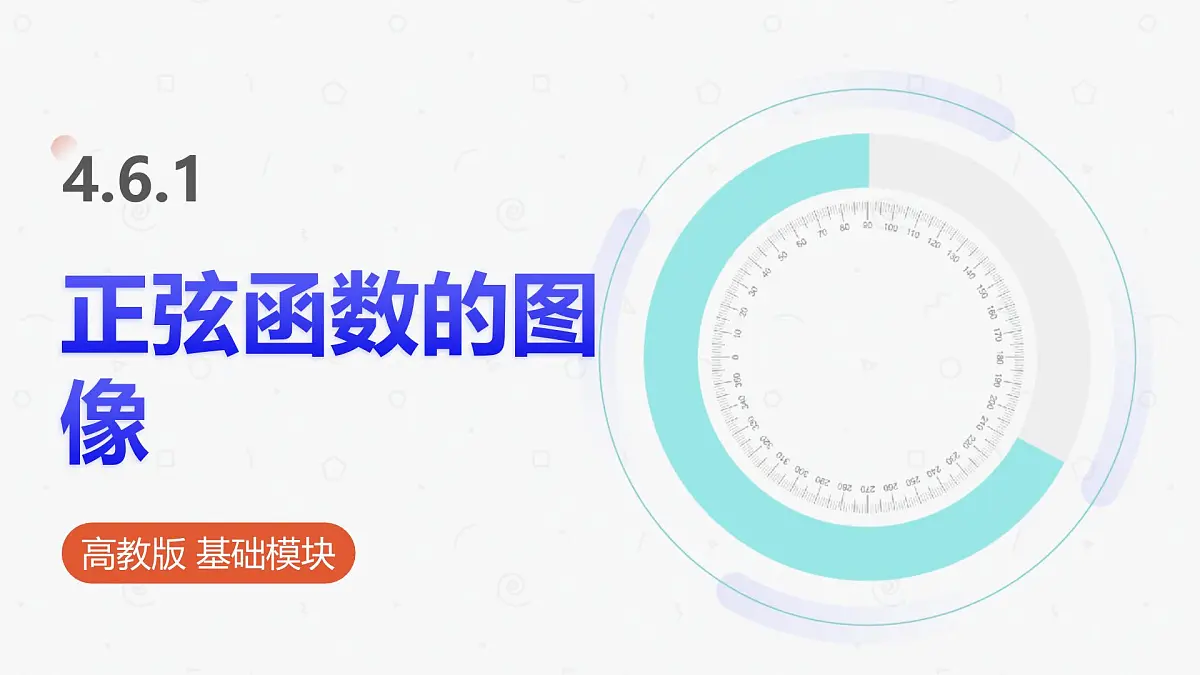 高教版基础模块 4.6.1 正弦函数的图像 课件第1页