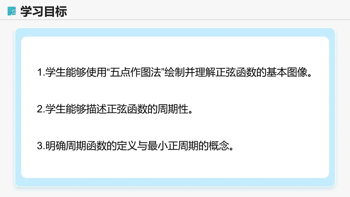 高教版基础模块 4.6.1 正弦函数的图像 课件第2页