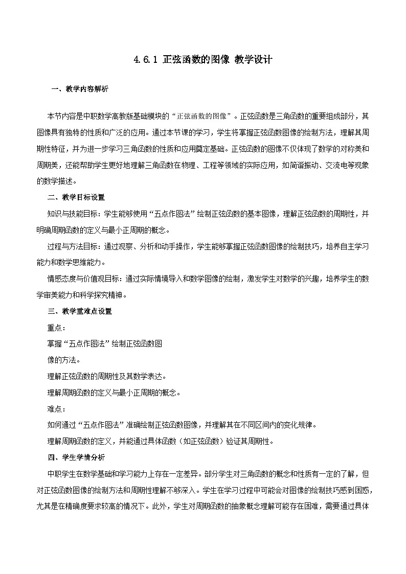 高教版基础模块 4.6.1 正弦函数的图像 教学设计第1页