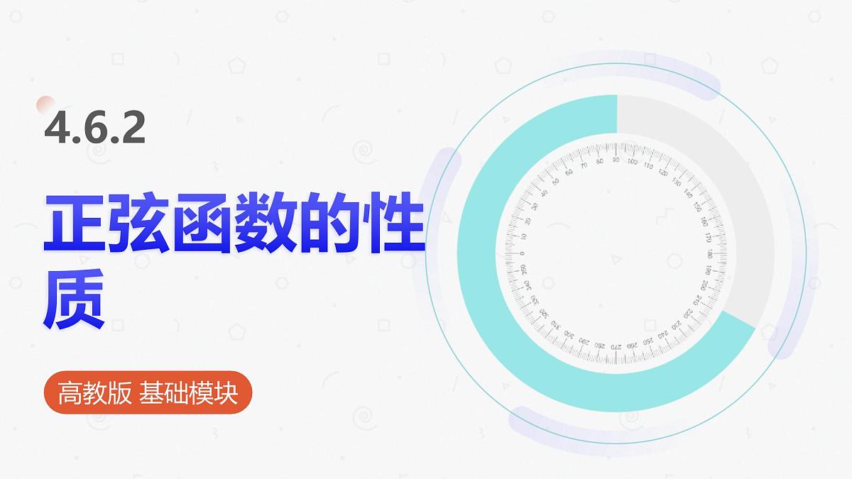 高教版基础模块 4.6.2 正弦函数的性质 课件第1页