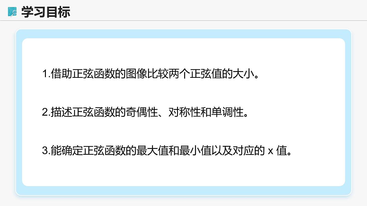 高教版基础模块 4.6.2 正弦函数的性质 课件第2页