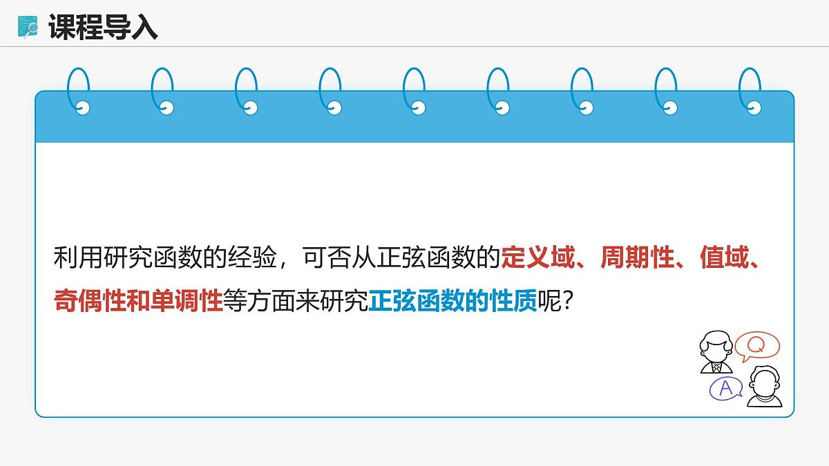 高教版基础模块 4.6.2 正弦函数的性质 课件第7页