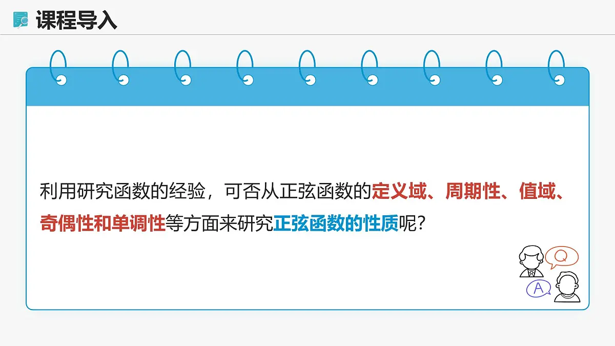 高教版基础模块 4.6.2 正弦函数的性质 课件第7页