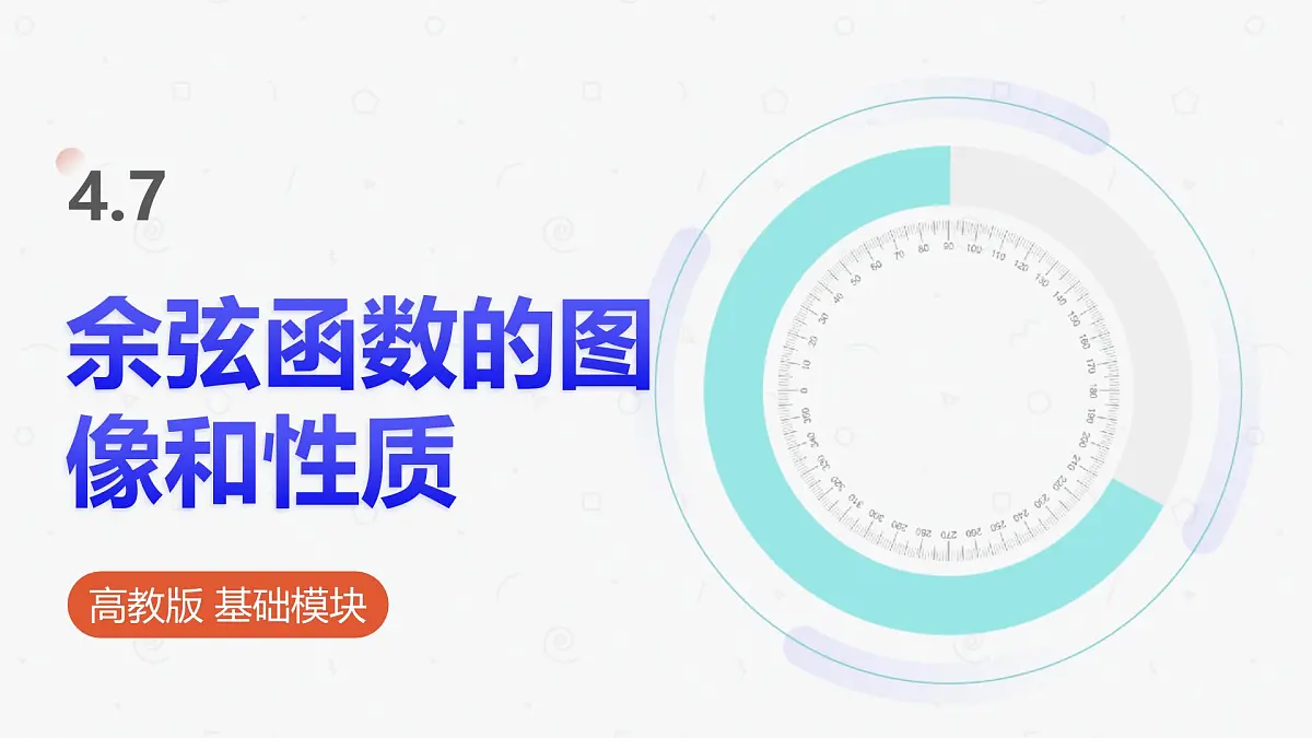 高教版基础模块 4.7 余弦函数的图像和性质 课件第1页