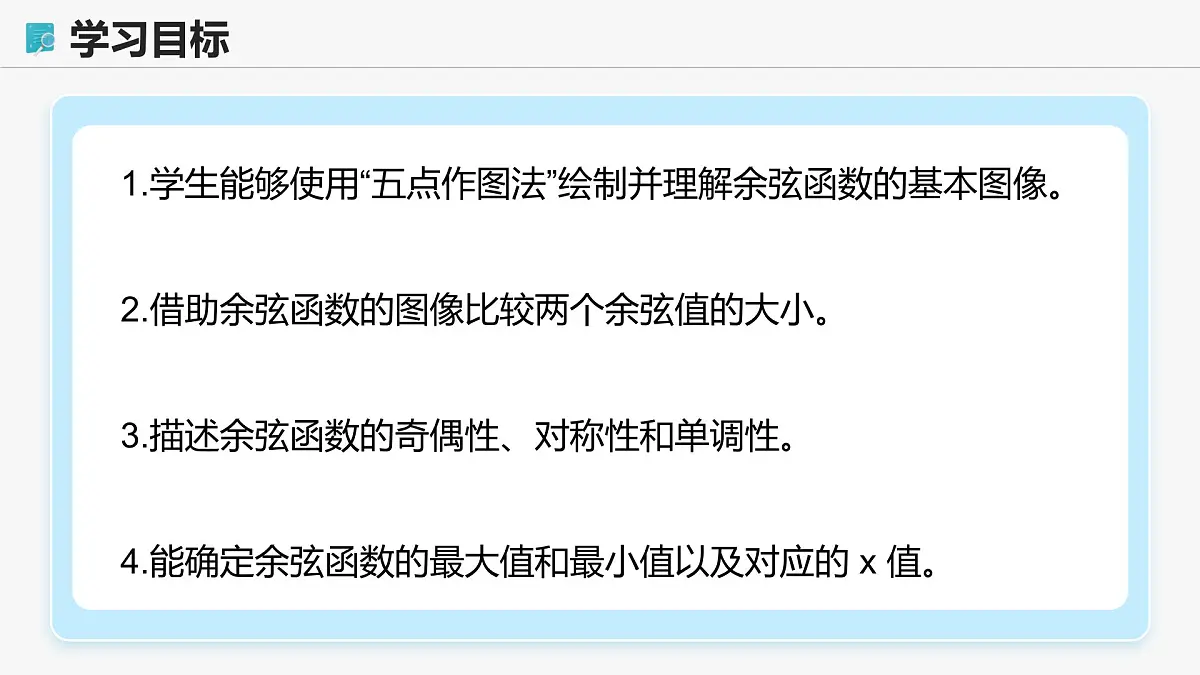 高教版基础模块 4.7 余弦函数的图像和性质 课件第2页